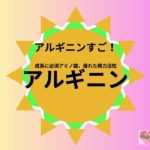 【人間百年】アルギニン　#shorts #健康 #長寿 #人間百年 #健康寿命 #ウェルビーイング #アンチエイジング #人生100年時代 #高齢化社会#成長#美肌#アルギニン#マカ