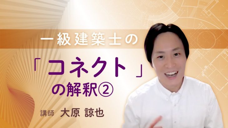 【ウェルビーイング】一級建築士の「コネクト」の解釈 その２