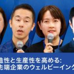 創造性と生産性を高める: 最先端企業のウェルビーイング戦略【曽山哲人×石川善樹×小島玲子×岡島悦子】