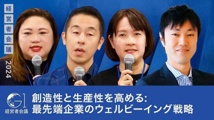 創造性と生産性を高める: 最先端企業のウェルビーイング戦略【曽山哲人×石川善樹×小島玲子×岡島悦子】