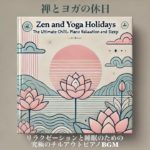 瞑想とウェルビーイングのための静寂