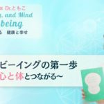 ウェルビーイングの第一歩　〜心と体とつながる〜