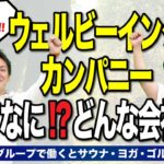 ウェルビーイングカンパニーって結局ナニ？どんな事業をしているの？｜ココザスが目指す形は◯◯◯です