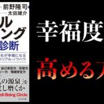 【11分で解説】実践ウェルビーイング診断　幸福度診断で個人の幸福度を高める方法