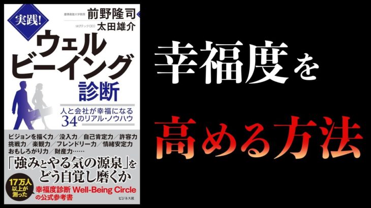 【11分で解説】実践ウェルビーイング診断　幸福度診断で個人の幸福度を高める方法