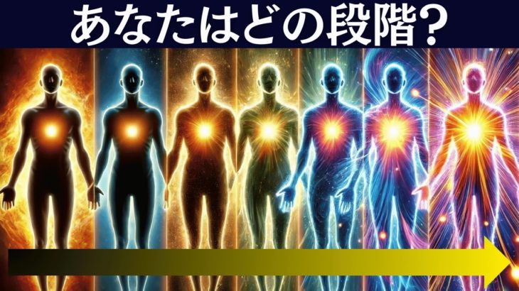 スピリチュアルな覚醒12段階～あなたはどの段階？～魂が目覚める過程についてお話しします。