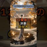 12星座の決断の仕方 #shorts #占い #ランキング #星座占い #スピリチュアル