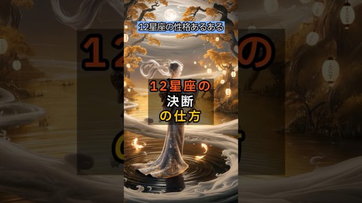 12星座の決断の仕方 #shorts #占い #ランキング #星座占い #スピリチュアル