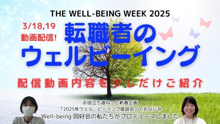 「転職者のウェルビーイング」動画内容少しご紹介（2025.3.18,19配信）／THE WEE-BEING WEEK 2025