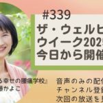 ザ・ウェルビーイングウイーク2025　本日開幕　2025/3/16  #339