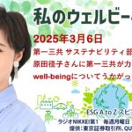 私のウェルビーイング（2025年3月6日）