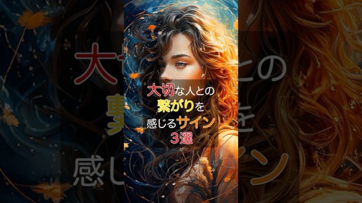 大切な人との繋がりを感じるサイン3選　#スピリチュアル #占い #運気 #開運 #引き寄せ