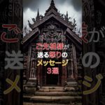 ご先祖様が送る怒りのメッセージ3選　#スピリチュアル #占い #運気 #引き寄せ