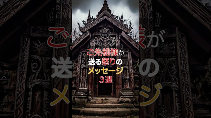 ご先祖様が送る怒りのメッセージ3選　#スピリチュアル #占い #運気 #引き寄せ
