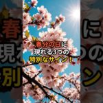 春分の日に 現れる3つの 特別なサイン！【 スピリチュアル 雑学 心理 都市伝説 予言 】