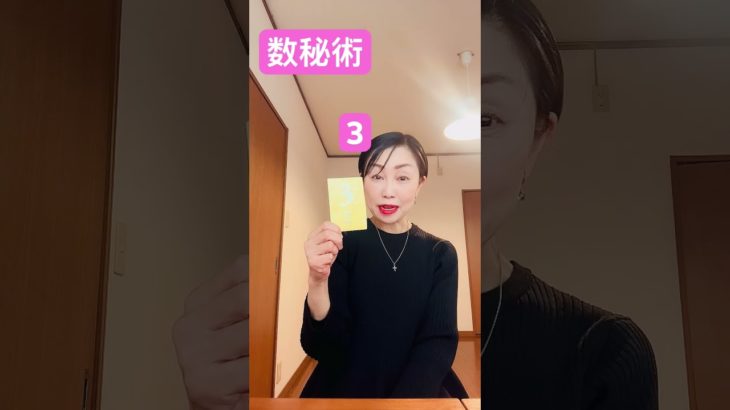 #占い学校#数秘術3 #スピリチュアル #占い #恋愛 #美容