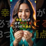 幸運な人が必ずやってる3つの共通点【 スピリチュアル 心理 都市伝説 予言 】