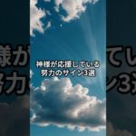 神様が応援している努力のサイン3選【 スピリチュアル 心理 都市伝説 予言 】 #オカルト #潜在意識