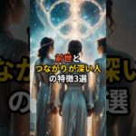 前世と つながりが深い人の特徴3選【 スピリチュアル 雑学 心理 都市伝説 予言 】 #恋愛 #スピリチュアル #雑学 #潜在意識 #オラクルカード #アファメーション