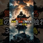 気をつけろ、神様の逆鱗に触れる3つの行為【 スピリチュアル 心理 都市伝説 予言 】