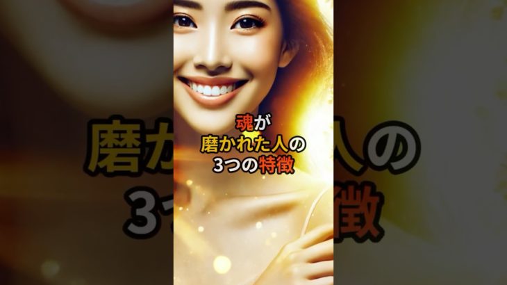 魂が輝く人の3つの特徴とは？【 スピリチュアル 心理学 雑談 】 #オカルト #恋愛 #スピリチュアル