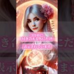 3月中に付き合える予兆 #恋愛 #恋愛成就 #占い #スピリチュアル #両思い