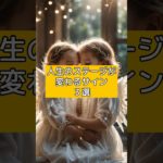 人生のステージが変わるサイン3選 #スピリチュアル #開運 #人生のステージ #shorts