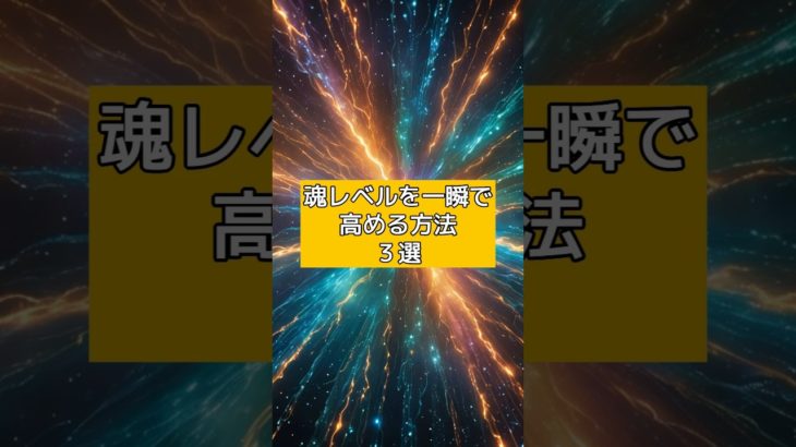 魂レベルを一瞬で高める方法3選 #スピリチュアル #魂レベル #開運 #shorts