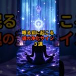 眠る前に起こる魂の浄化サイン3選 #スピリチュアル #守護霊 #shorts