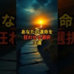 あなたの運命を狂わせる選択3選 #スピリチュアル #守護霊 #shorts