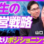 【人生の経営戦略】能力よりポジショニング／アリストテレス的人生を目指せ／人的資本→社会資本→金融資本／人生ゲームの構造／絶好調な30代は危険／就活ゲームの落とし穴／経験のインフレ／人生の４つのステージ