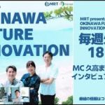 3/25　 MRT presentsOKINAWA FUTURE INNOVATION「地域創生とウェルビーイング」【FMうるま】2025