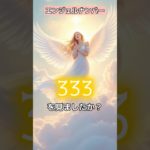”333”《サポートとひらめきの合図》#言霊 #スピリチュアル #エンジェルナンバー VOICEVOX:青山龍星