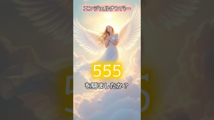 ”555”《大きな変化が訪れる予兆》#言霊 #スピリチュアル #エンジェルナンバー VOICEVOX:青山龍星