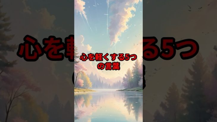心を軽くする5つの言葉#shorts #スピリチュアル #引き寄せの法則 #言葉