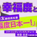 「幸福度日本一」掲げる鈴木康友静岡県知事　幸福度って何？幸福は測れる？知事とフェローに聞いた【フジヤマ6】