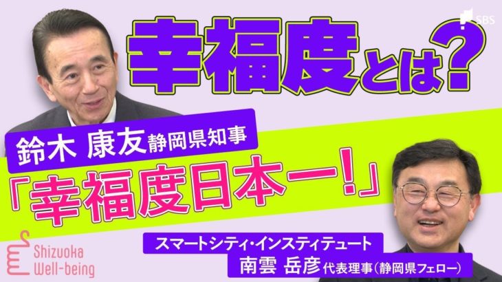 「幸福度日本一」掲げる鈴木康友静岡県知事　幸福度って何？幸福は測れる？知事とフェローに聞いた【フジヤマ6】