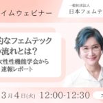 第79回：ランチタイムウェビナー  世界的なフェムテックの流れとは？国際女性性機能学会から速報レポート #フェムテック #フェムケア #ウェルビーイング #日本フェムテック協会