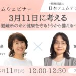 第80回：ランチタイムウェビナー  3月11日に考える～女性視点が、避難所の命と健康を守る！今から備えるべきこととは？～  #フェムテック #フェムケア #ウェルビーイング #日本フェムテック協会