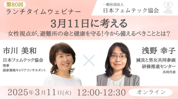 第80回：ランチタイムウェビナー  3月11日に考える～女性視点が、避難所の命と健康を守る！今から備えるべきこととは？～  #フェムテック #フェムケア #ウェルビーイング #日本フェムテック協会