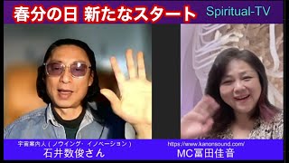 春分の日 新たなスタート石井数俊 冨田佳音 スピリチュアルTV.