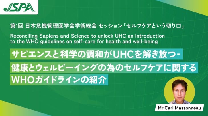 サピエンスと科学の調和がUHCを解き放つ-健康とウェルビーイングの為のセルフケアに関するWHOガイドラインの紹介｜Mr.Carl Massonneau｜JSPA（一般社団法人日本セルフケア推進協議会）