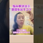 「お悩み解決法」③～ 意図を出すコツ～ #akikospiritual #悩み #スピリチュアル