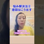 「お悩み解決法」② ～意図はこう出す～ #akikospiritual #悩み #スピリチュアル