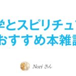 哲学&スピリチュアルおすすめ本雑談〜神との対話ニール・ドナルド・ウォルシュ／エックハルト・トール／非二元 etc..🐻🍻〜
