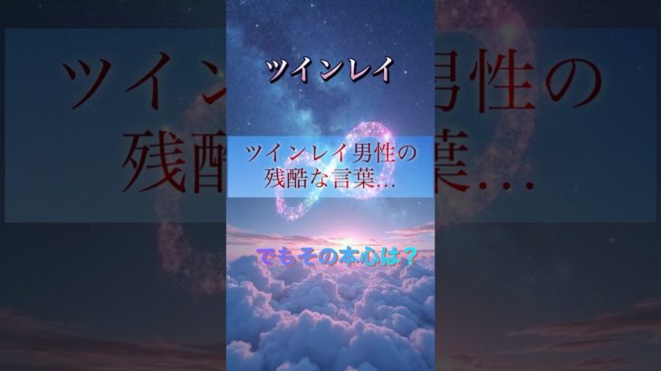 ツインレイ男性の残酷な言葉とその本心#ツインレイ #スピリチュアル #ツインレイ統合 #愛情 #fyp