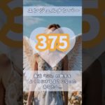 #スピリチュアル #エンジェルナンバー #healing #375 #shorts