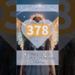 #スピリチュアル #エンジェルナンバー #healing #378 #shorts