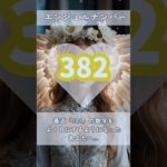 #スピリチュアル #エンジェルナンバー #healing #382 #shorts