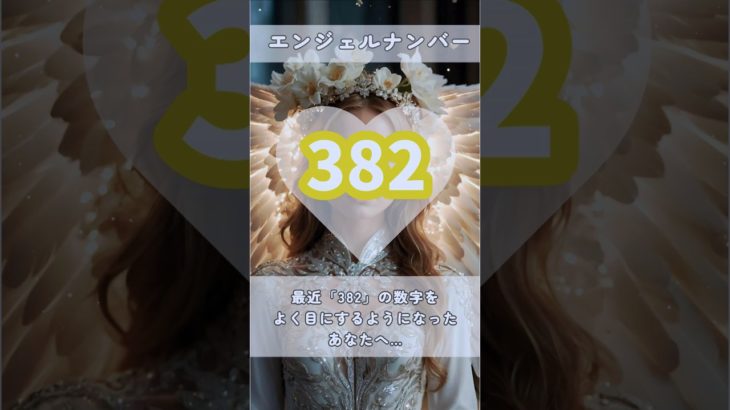 #スピリチュアル #エンジェルナンバー #healing #382 #shorts